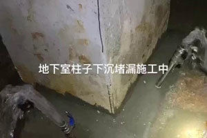 常州地下室柱子下沉堵漏施工